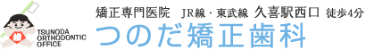 つのだ矯正歯科