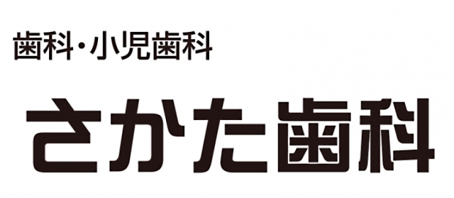 さかた歯科医院