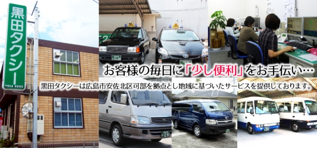 黒田タクシー株式会社