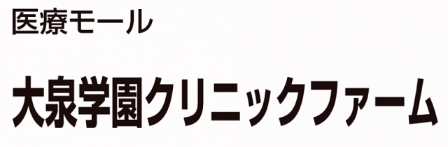 大泉学園クリニックファーム