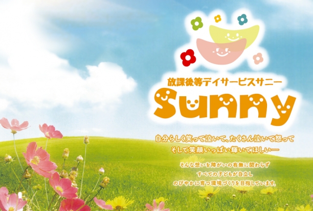 放課後等デイサービス サニー