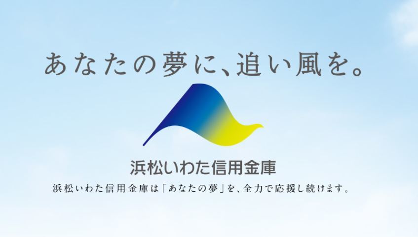 浜松いわた信用金庫　磐田本店営業部