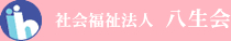 社会福祉法人八生会