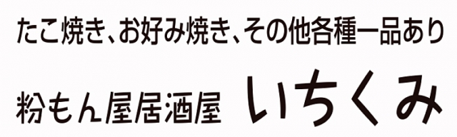 粉もん屋さん いちくみ
