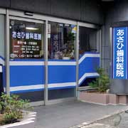 あさひ歯科医院