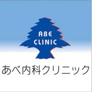 あべ内科クリニック