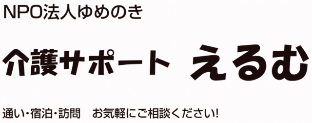 NPO法人ゆめのき