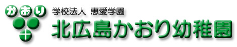 北広島かおり幼稚園