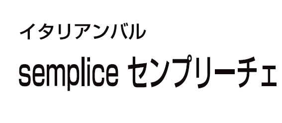 イタリアンバル センプリーチェ