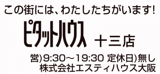 ピタットハウス 十三店