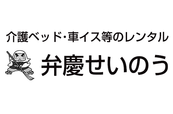 弁慶せいのう