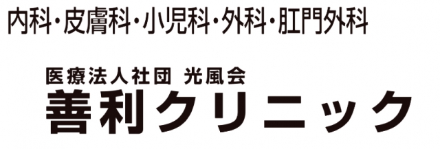善利クリニック
