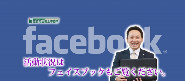 笠原司法書士事務所