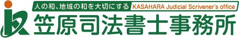 笠原司法書士事務所