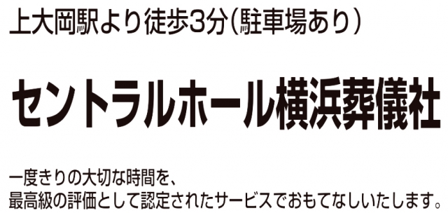 セントラルホール横浜葬儀社