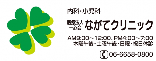 ながてクリニック