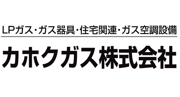 カホクガス株式会社