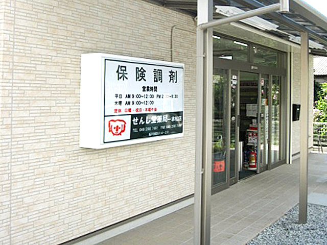 せんし堂薬局 一本松店