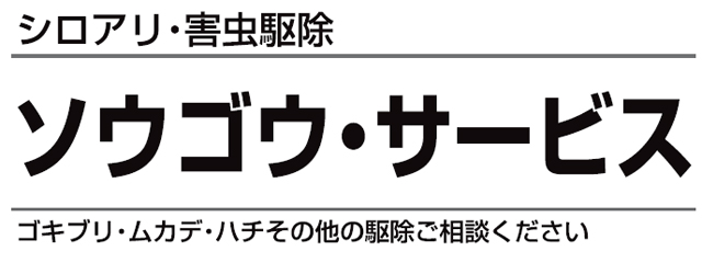 ソウゴウ・サービス