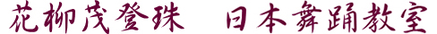 花柳茂登珠 日本舞踊教室