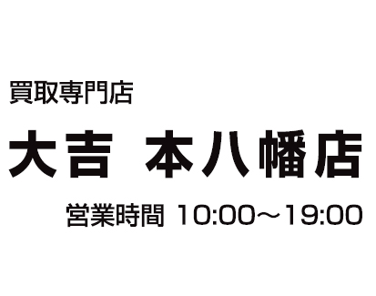 買取専門店 大吉 本八幡店