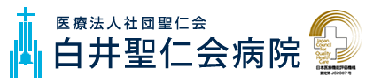 白井聖仁会病院