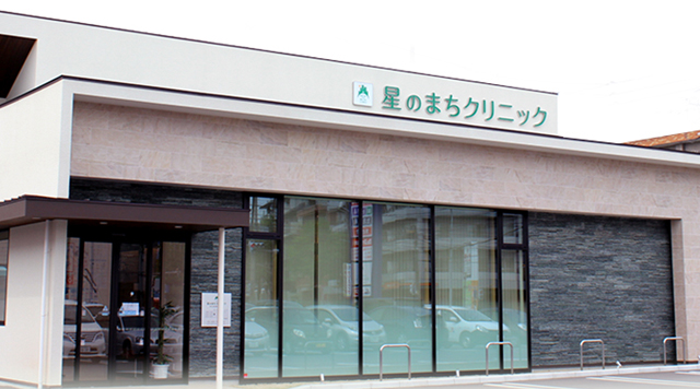 星のまちクリニック