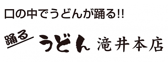 踊るうどん 滝井本店