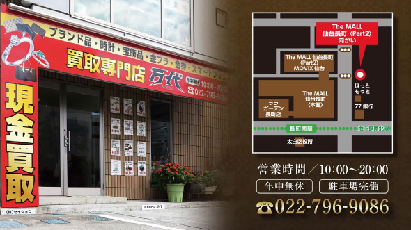 買取専門店 万代 仙台長町南店