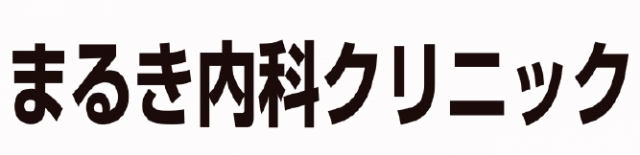 まるき内科クリニック