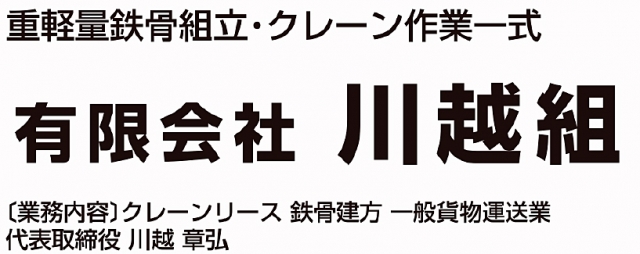有限会社川越組