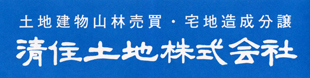 清住土地株式会社