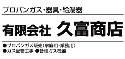 有限会社久富商店