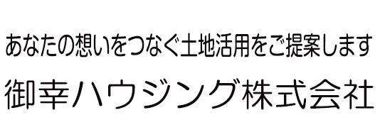 御幸ハウジング株式会社