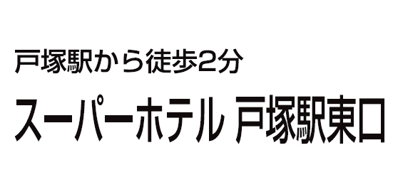 スーパーホテル 戸塚駅東口