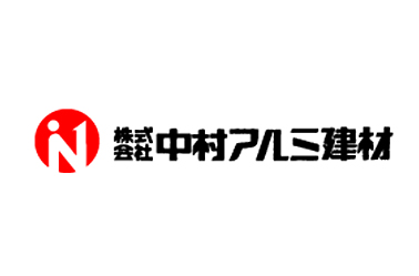 株式会社中村アルミ建材