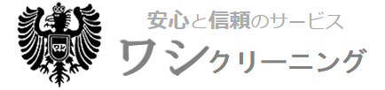 有限会社ワシクリーニング