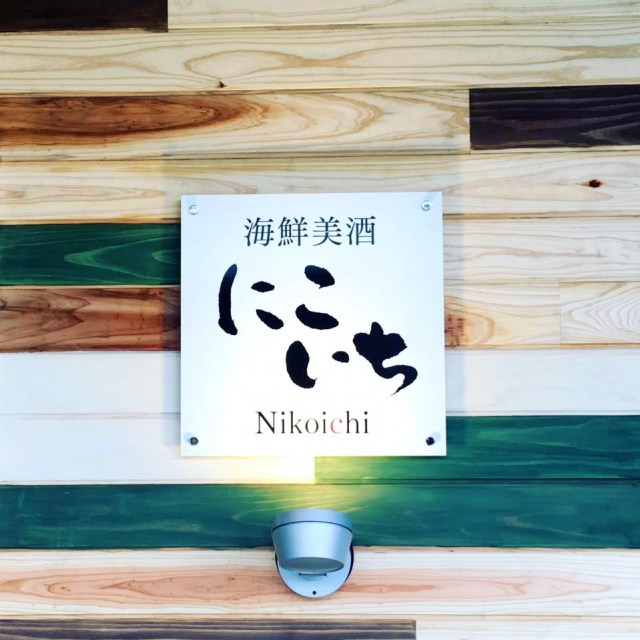 海鮮美酒 にこいち