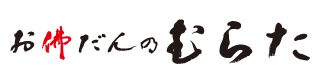 お佛だんのむらた