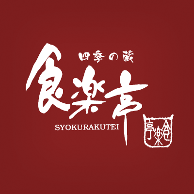 四季の蔵 食楽亭
