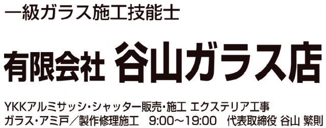 有限会社谷山ガラス店
