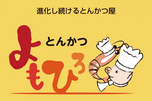 とんかつ よもひろ