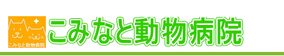 こみなと動物病院