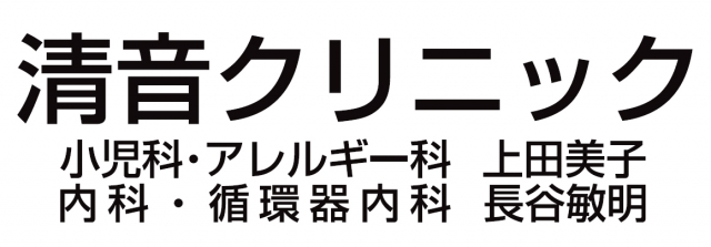 清音クリニック