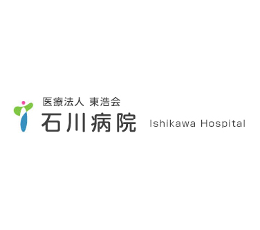 石川病院