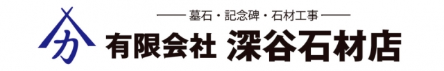 有限会社深谷石材店