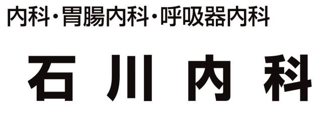 石川内科