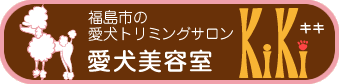 愛犬美容室KiKi