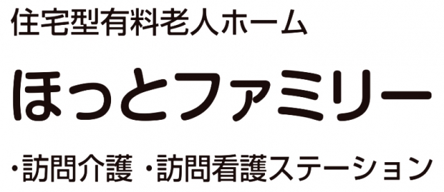 住宅型有料老人ホーム ほっとファミリー