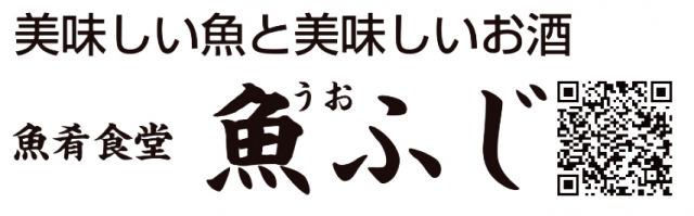 魚肴食堂 魚ふじ